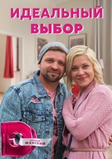 Идеальный выбор (сериал) онлайн