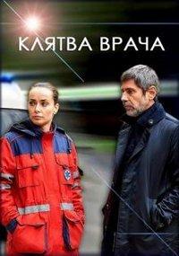 Клятва врача (сериал) онлайн