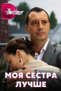 Моя сестра лучше (сериал) онлайн