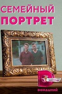 Семейный портрет (сериал) онлайн