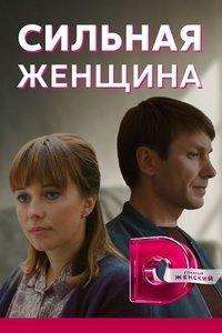 Сильная женщина (сериал) онлайн