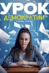 Урок демократии (сериал) онлайн