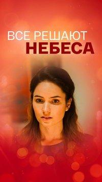 Всё решают небеса (фильм 2019) онлайн