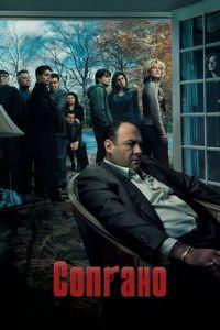 Клан Сопрано (сериал) онлайн