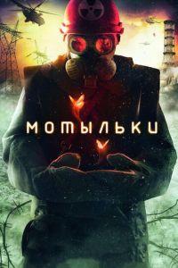 Мотыльки (сериал) онлайн