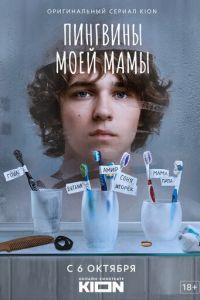 Пингвины моей мамы (сериал)
