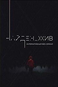 Найден_жив (сериал) онлайн