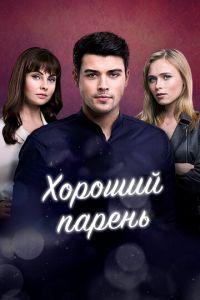 Хороший парень (сериал) онлайн