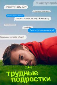 Трудные подростки (сериал)