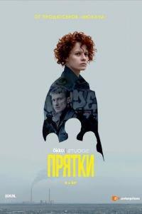 Прятки (сериал) онлайн