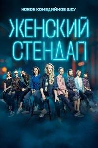 Женский стендап (сериал) онлайн