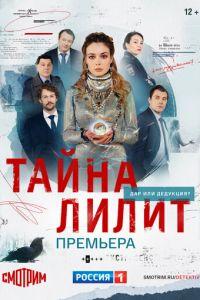 Тайна Лилит (сериал) онлайн