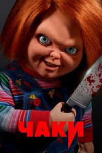 Чаки (сериал) онлайн