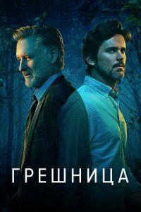 Грешница (сериал) онлайн