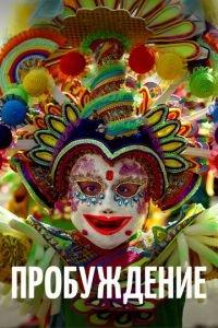 Пробуждение (фильм 2018) онлайн