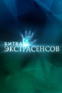 Битва экстрасенсов (сериал)