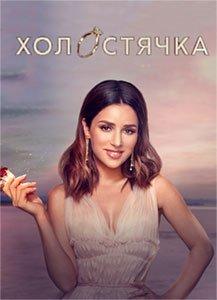 Холостячка (2 сезон) онлайн