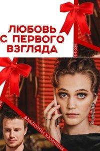 Любовь с первого взгляда (сериал) онлайн