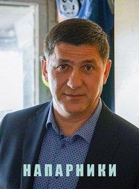 Напарники (сериал) онлайн