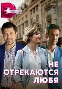Не отрекаются любя (сериал 2021) онлайн