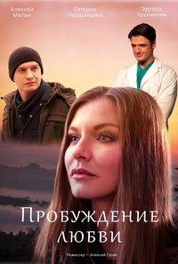 Пробуждение любви (сериал) онлайн