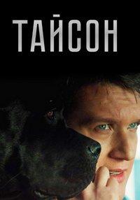 Тайсон (сериал) онлайн
