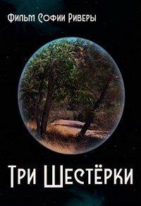 Три шестерки (фильм 2021) онлайн