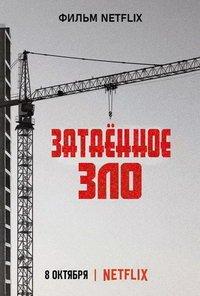 Затаенное зло (фильм 2021) онлайн