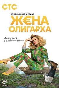 Жена олигарха (сериал) онлайн
