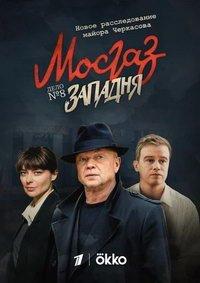 Мосгаз. Западня (сериал) онлайн
