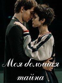 Моя большая тайна (сериал) онлайн