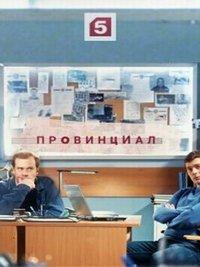 Провинциал (сериал) онлайн