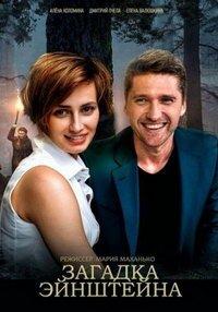 Загадка Эйнштейна (фильм 2021) онлайн