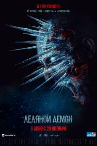 Ледяной демон (фильм 2021) онлайн