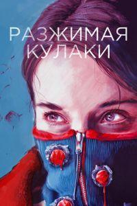 Разжимая кулаки (фильм 2021) онлайн