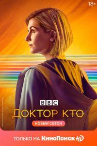 Доктор Кто (сериал) онлайн