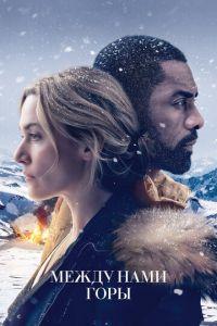 Между нами горы (фильм 2017) онлайн