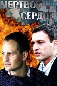 Мёртвое сердце (сериал) онлайн