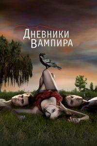 Дневники вампира (сериал) онлайн