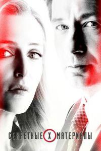 Секретные материалы (сериал) онлайн