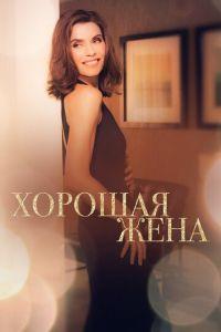 Хорошая жена (сериал) онлайн