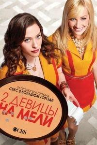 Две девицы на мели (сериал) онлайн