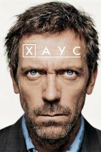 Доктор Хаус (сериал) онлайн