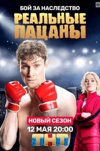 Реальные пацаны (сериал)
