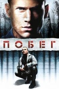 Побег (сериал)