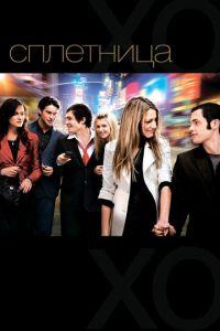 Сплетница (6 сезон) онлайн