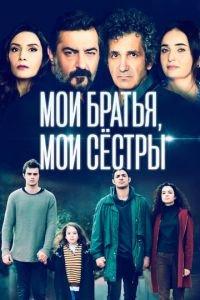 Мои братья, мои сестры (сериал) онлайн