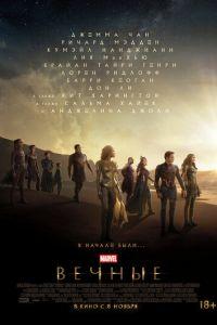 Вечные (фильм 2021) онлайн