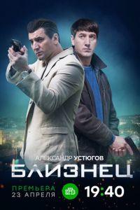 Близнец (сериал) онлайн