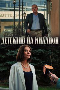 Детектив на миллион (сериал) онлайн